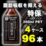 黒烏龍茶  350mlPET 96本セット （4ケース） 【特定保健用食品】