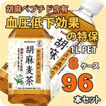 胡麻麦茶 1LPET 96本セット （8ケース） 【特定保健用食品】