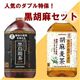 黒胡麻セット