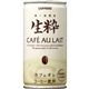 サッポロ 生粋 カフェオレ 190g缶 180本セット (6ケース)