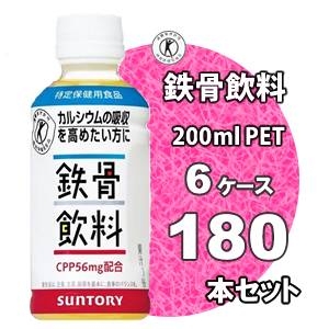 サントリー 鉄骨飲料 200mlPET 180本セット【特定保健用食品】 (6ケース)