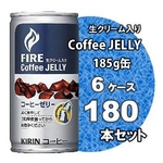 FIRE（ファイア） コーヒーゼリー 185g缶 180本セット (6ケース)