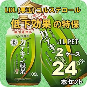 伊藤園 カテキン緑茶 1.05LPET 24本セット （2ケース） 【特定保健用食品（トクホ）】 - 拡大画像