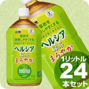 花王 ヘルシア緑茶 まろやか 1LPET 24本セット （2ケース） 【特定保健用食品】