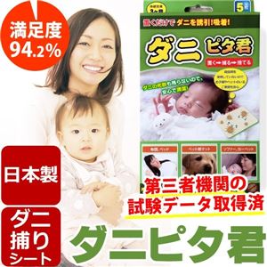 ダニピタ君（5枚入り）　新しいダニ捕りシート、ダニ捕りマット【日本製】