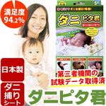 ダニピタ君（5枚入り）　新しいダニ捕りシート、ダニ捕りマット【日本製】