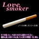 電子タバコ Love smoker スターターキット 本体セット ノーマル味 - 縮小画像2