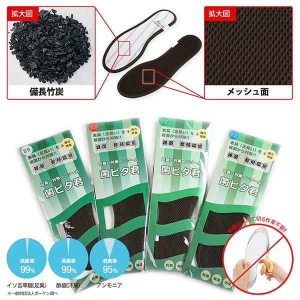 菌ピタ君 激安通販 足の臭い対策インソール