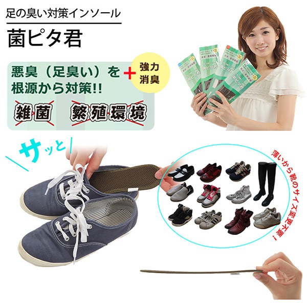 足臭い対策インソール（靴の中敷） 菌ピタ君（24.5〜25cm）×4足