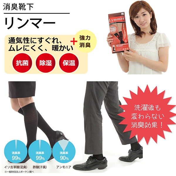 強力消臭靴下　リンマー(男性用Mサイズ 24〜26cm）