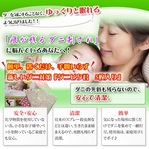 ダニピタ君(5枚入り) 新しいダニ捕りシート、ダニ捕りマット【日本製】