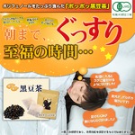 ポッポッ黒豆茶 国産 ティーバッグ 90g（3g×30包） 【日本製】