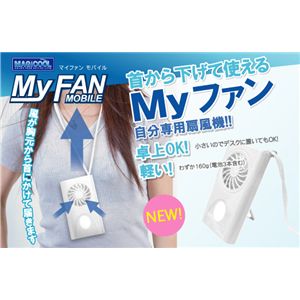 MY FAN MOBILE(マイファン モバイル) 2個セット - 拡大画像