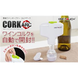 電動ワインオープナー「コルクアーク」