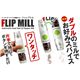 ワンタッチ　ダブル電動ミル　FLIP　MILL（フリップミル）