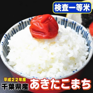 【味と価格に自信アリ！平成22年産新米】極上一等米！　千葉県産あきたこまち玄米30Kg