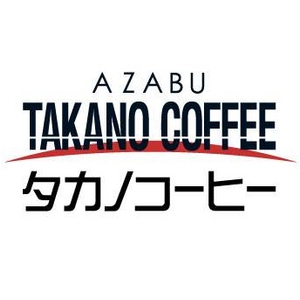 【お中元用 のし付き(名入れ不可)】麻布タカノ 有機コーヒー詰合せ