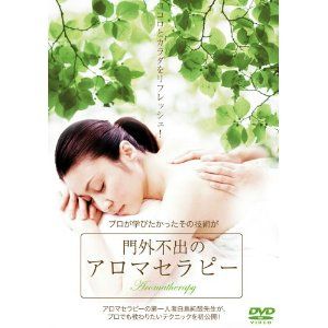 【DVD】門外不出のアロマセラピー - 拡大画像