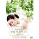【DVD】門外不出のアロマセラピー