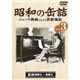 【DVD】昭和の缶詰 Vol.3