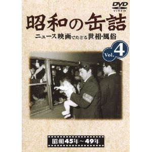 【DVD】昭和の缶詰 Vol.4 - 拡大画像