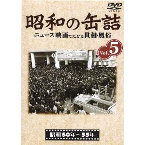 【DVD】昭和の缶詰 Vol.5 商品画像