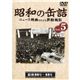 【DVD】昭和の缶詰 Vol.5