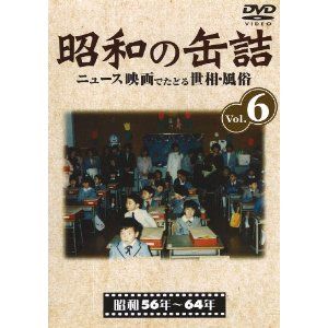 【DVD】昭和の缶詰 Vol.6