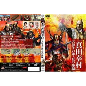 【DVD】真田幸村 （CGシリーズ） ～大坂冬の陣・夏の陣編～