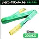 荷揚げ ロープ 吊上げナイロンスリングベルト50mm×2.5m グリーン