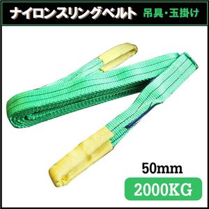 荷揚げ ロープ 吊上げナイロンスリングベルト50mm×4m グリーン