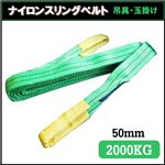 荷揚げ ロープ 吊上げナイロンスリングベルト50mm×8m グリーン
