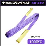 荷揚げ ロープ 吊上げナイロンスリングベルト25mm×3.5m パープル