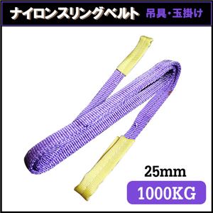 荷揚げ ロープ 吊上げナイロンスリングベルト25mm×4.5m パープル