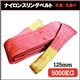 荷揚げ ロープ 吊上げナイロンスリングベルト125mm×4m レッド(赤)