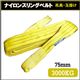 荷揚げ ロープ 吊上げナイロンスリングベルト75mm×2m イエロー