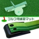 ゴルフ パット練習用マット - 縮小画像1