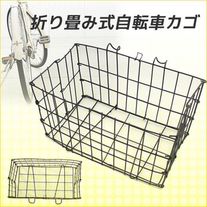 折り畳み式 自転車用前カゴ