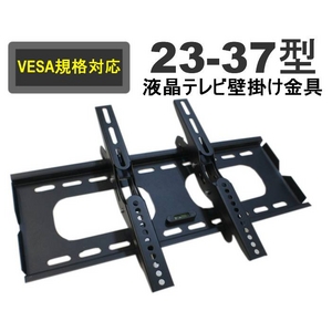 液晶テレビ・プラズマ・アーム壁掛金具 23～37 VESA