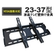 液晶テレビ・プラズマ・アーム壁掛金具 23〜37 VESA