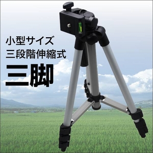 デジカメ ビデオカメラ用 水準器付き軽量アルミ三脚