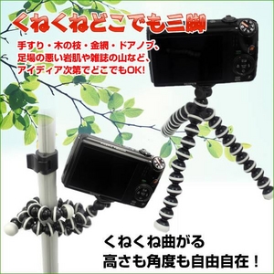 デジカメ用 くねくね三脚