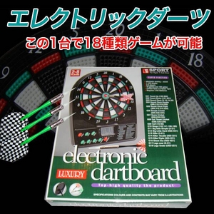 18種類ゲーム搭載 エレクトリックダーツ（自動スコア音声 ）