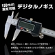 高性能高機能 デジタルノギス150mm inch mmの切替付