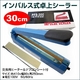 溶着式 家庭用卓上インパルスシーラー 30cm