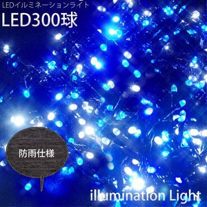 LED 300球イルミネーション クリスマスにも 連結可能 ブルー 青色 - 拡大画像