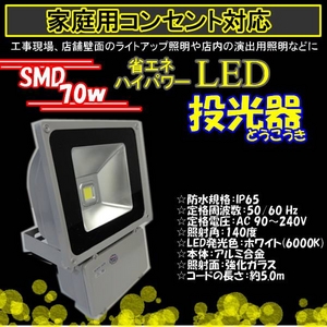 LED投光器 70W／700W相当／防水／広角150° AC100V／5Mコード - 拡大画像