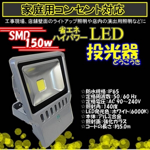 LED投光器 150W／1500W相当／防水／広角150° AC100V／5Mコード