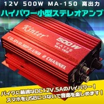 2チャンネルアンプ（MA-150） 500W 12V