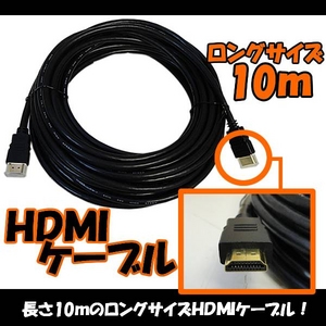 HDMIケーブル 【ロングサイズ/10m】 PS3/ブルーレイ/TV - 拡大画像